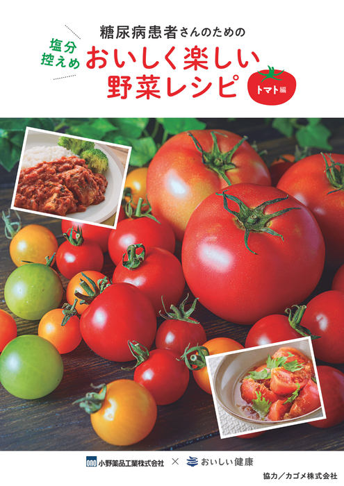 糖尿病患者さんのためのおいしく楽しい野菜レシピ トマト編