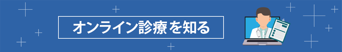 オンライン診療の今を知る
