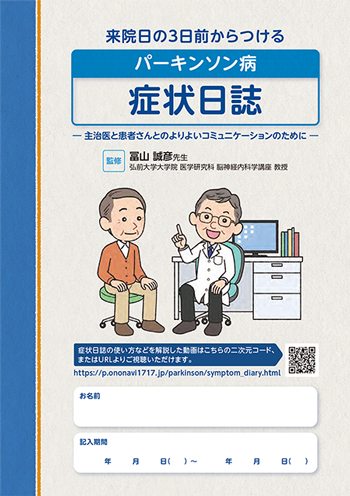 パーキンソン病 症状日誌はこちらから