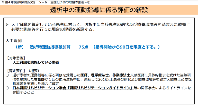 透析中の運動指導に係る評価の新設