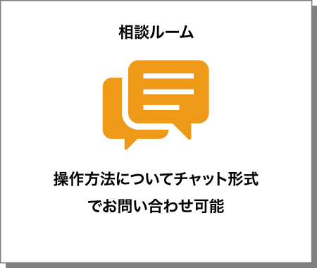 相談ルーム
