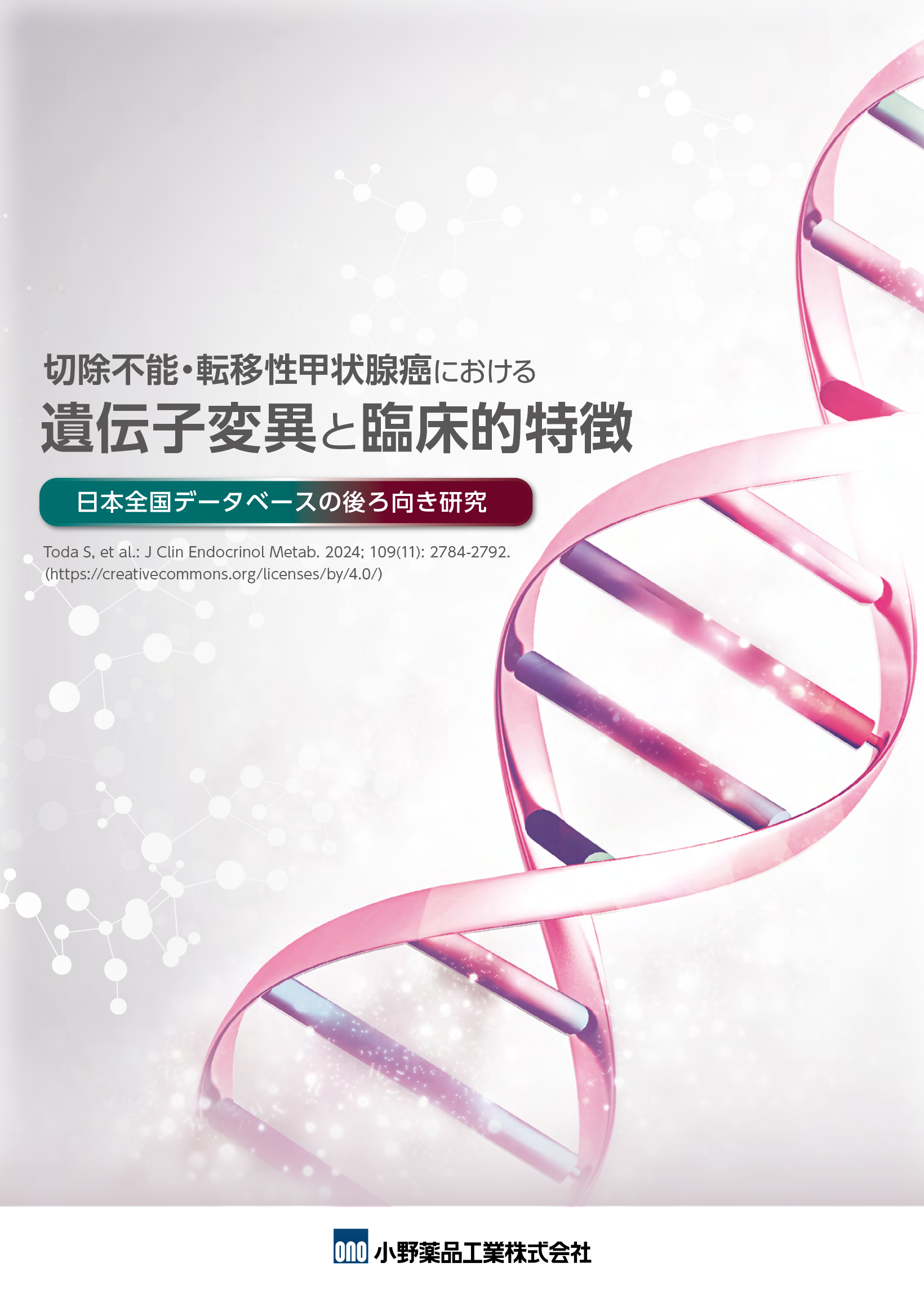 切除不能・転移性甲状腺癌における遺伝子変異と臨床的特徴