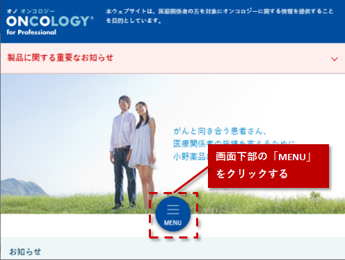 スマートフォンの場合 画面下部の「MENU」をクリックする