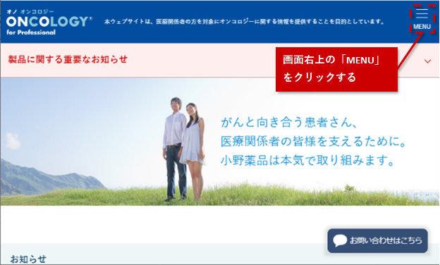 タブレットの場合 画面右上の「MENU」をクリックする