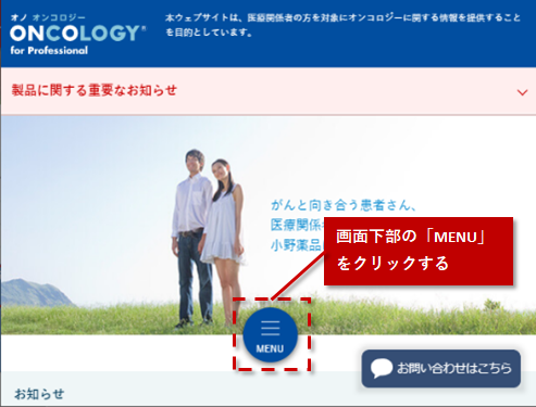 スマートフォンの場合 画面下部の「MENU」をクリックする