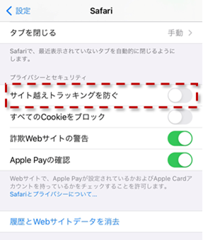 iPhone・iPadの場合 「サイト越えトラッキングを防ぐ」が有効の状態（緑色）になっている場合は、スライドして無効の状態（白色）にする