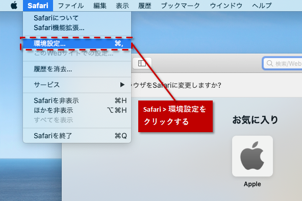 PC(Mac)の場合 「環境設定」を選択する