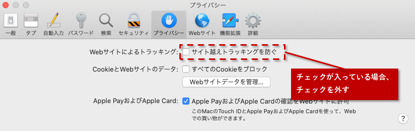 PC(Mac)の場合 ［サイト越えトラッキングを防ぐ］のチェックがついている場合、チェックを外す。