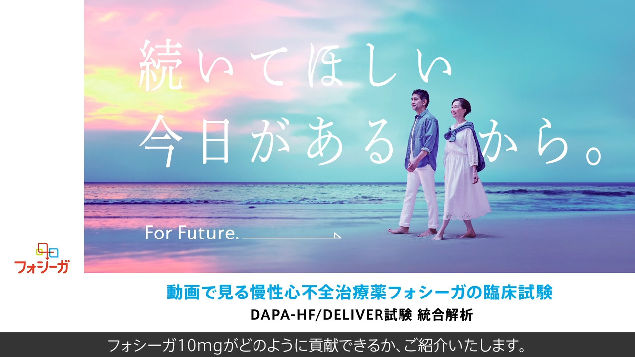 DAPA-HF試験／DELIVER試験　統合解析