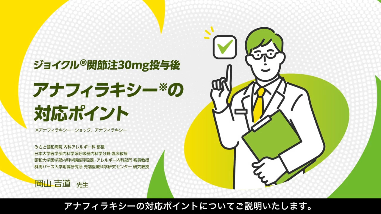 ジョイクル関節注30mg投与後　アナフィラキシーの対応ポイント