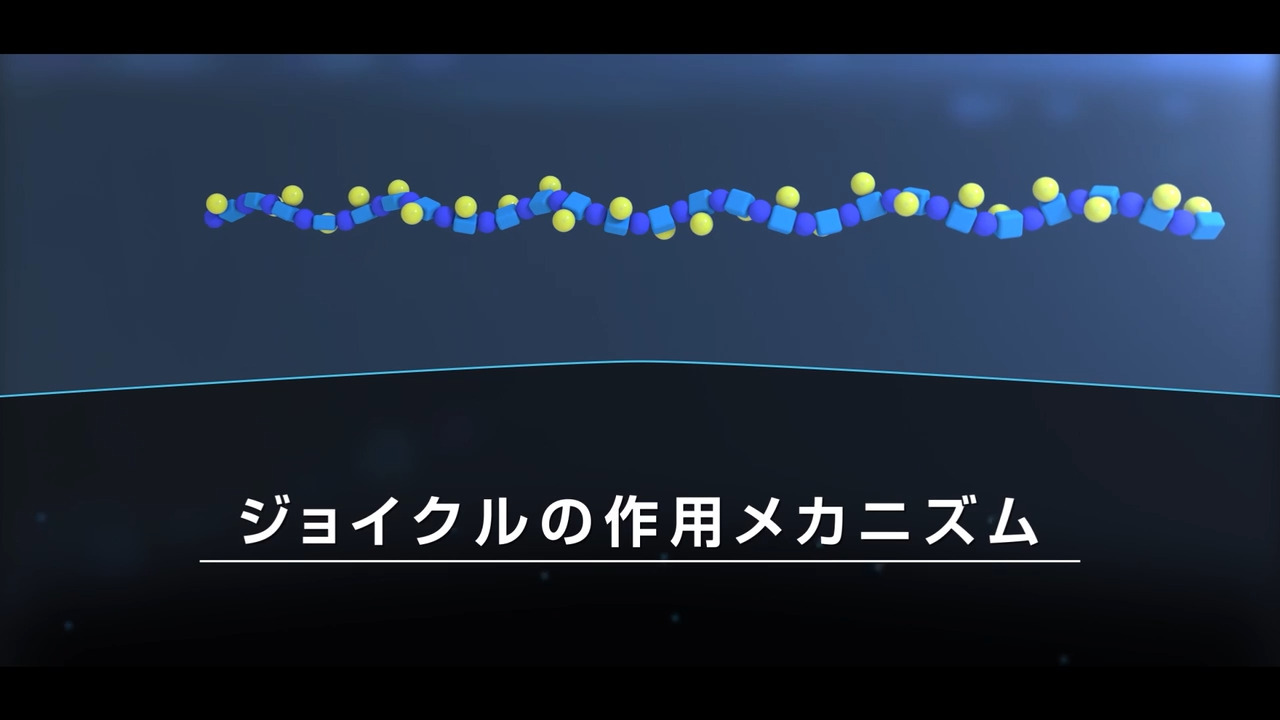 ジョイクル 作用機序動画