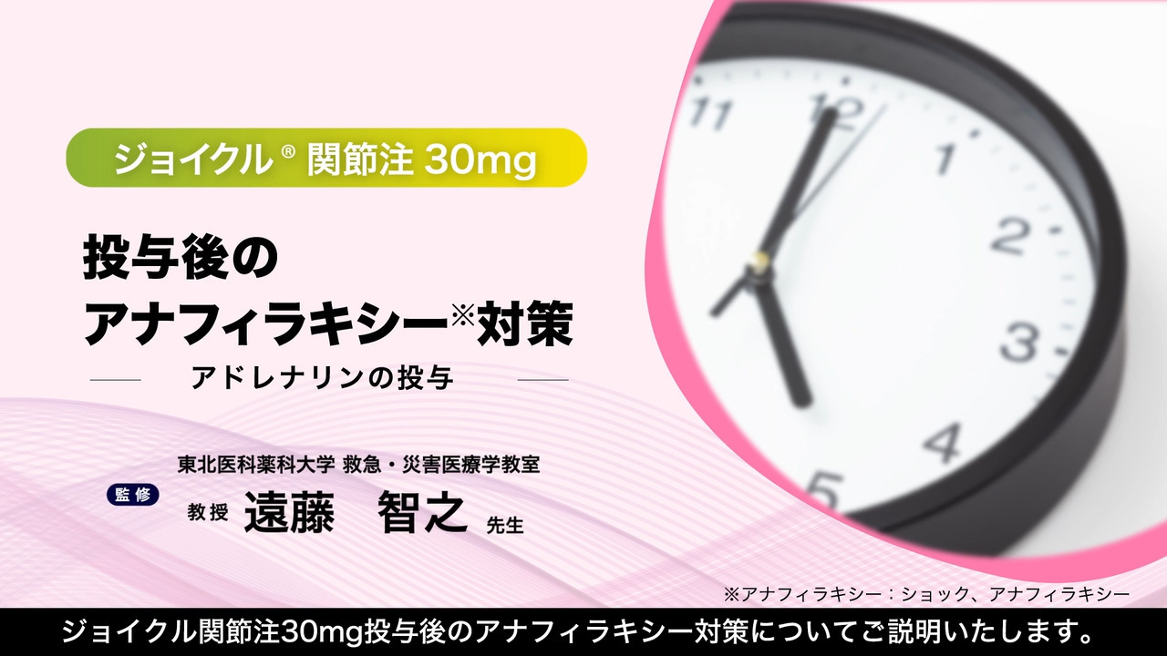 ジョイクル関節注30mg投与後のアナフィラキシー対策－アドレナリンの投与－