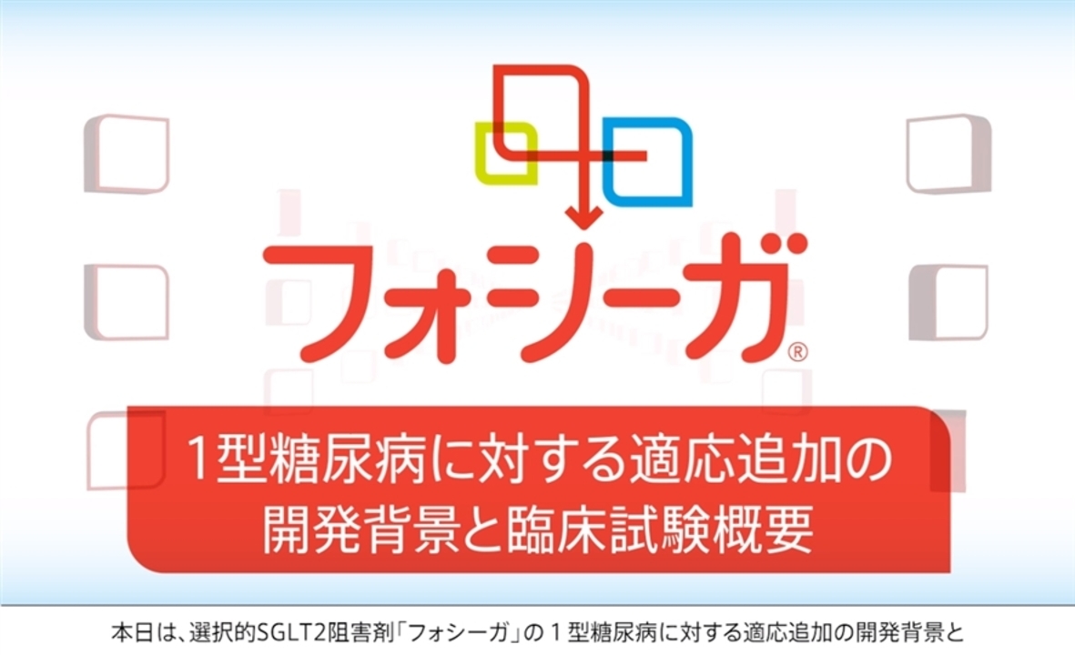 選択的SGLT2阻害剤「フォシーガ」の１型糖尿病に対する適応追加の開発背景と臨床試験概要