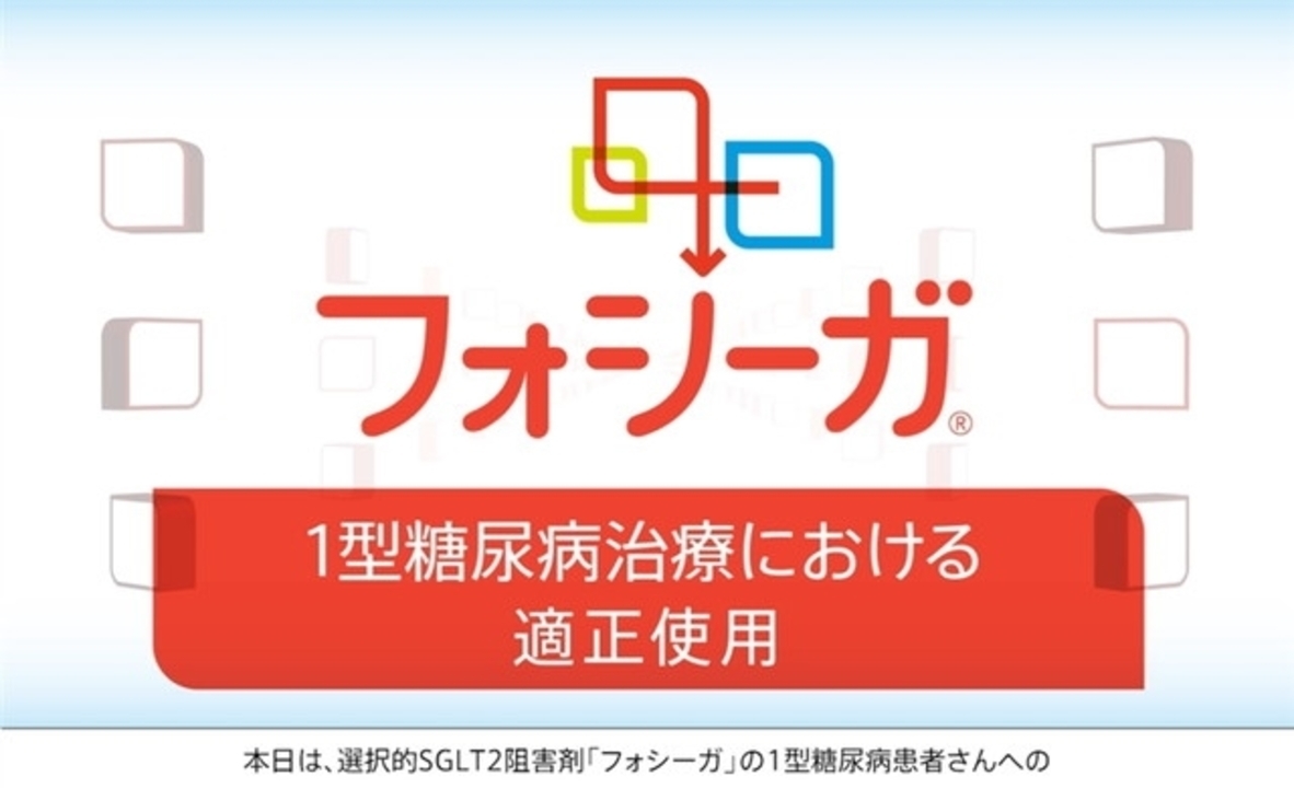 選択的SGLT2阻害剤「フォシーガ」の1型糖尿病治療における適正使用