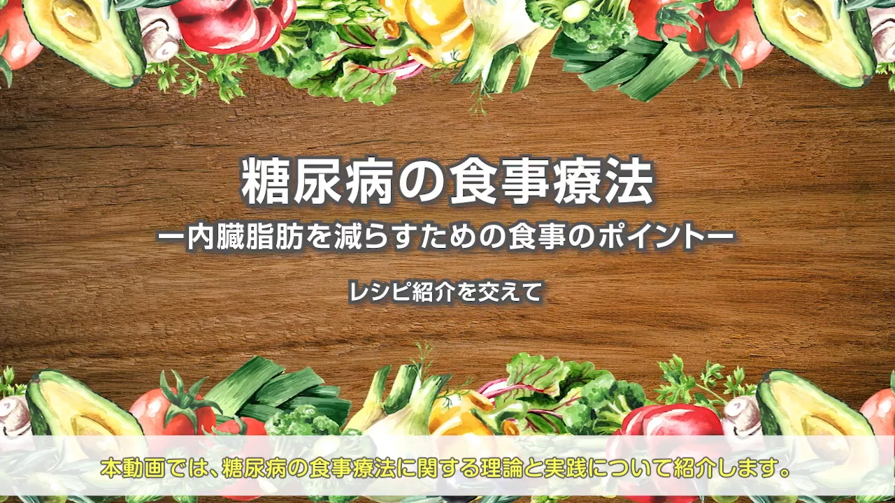 糖尿病の食事療法 内臓脂肪を減らすための食事のポイント～レシピ紹介を交えて～