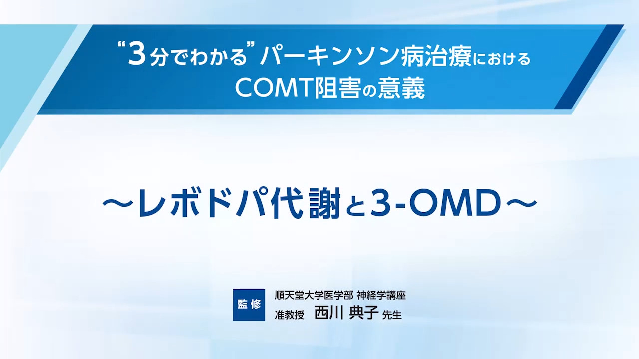 3分でわかるパーキンソン病治療におけるCOMT阻害の意義～レボドパ代謝と3-OMD～