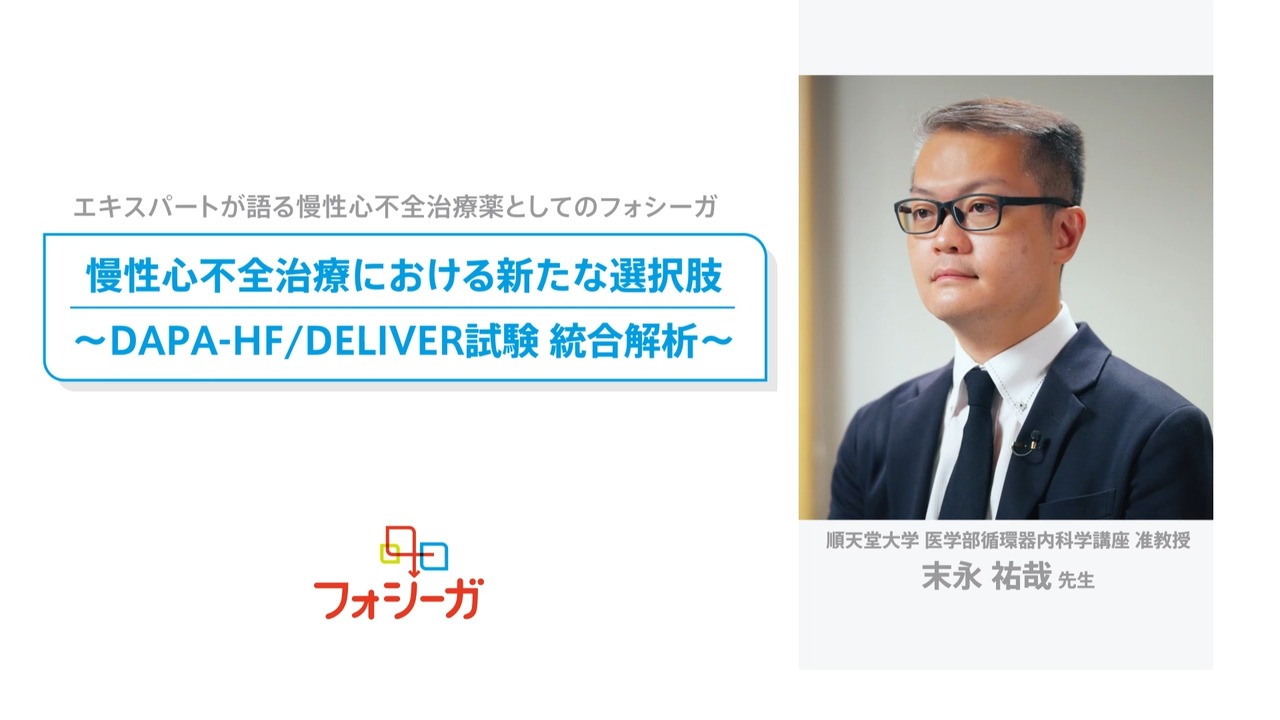 慢性心不全治療における新たな選択肢～ DAPA-HF DELIVER試験 統合解析 ～