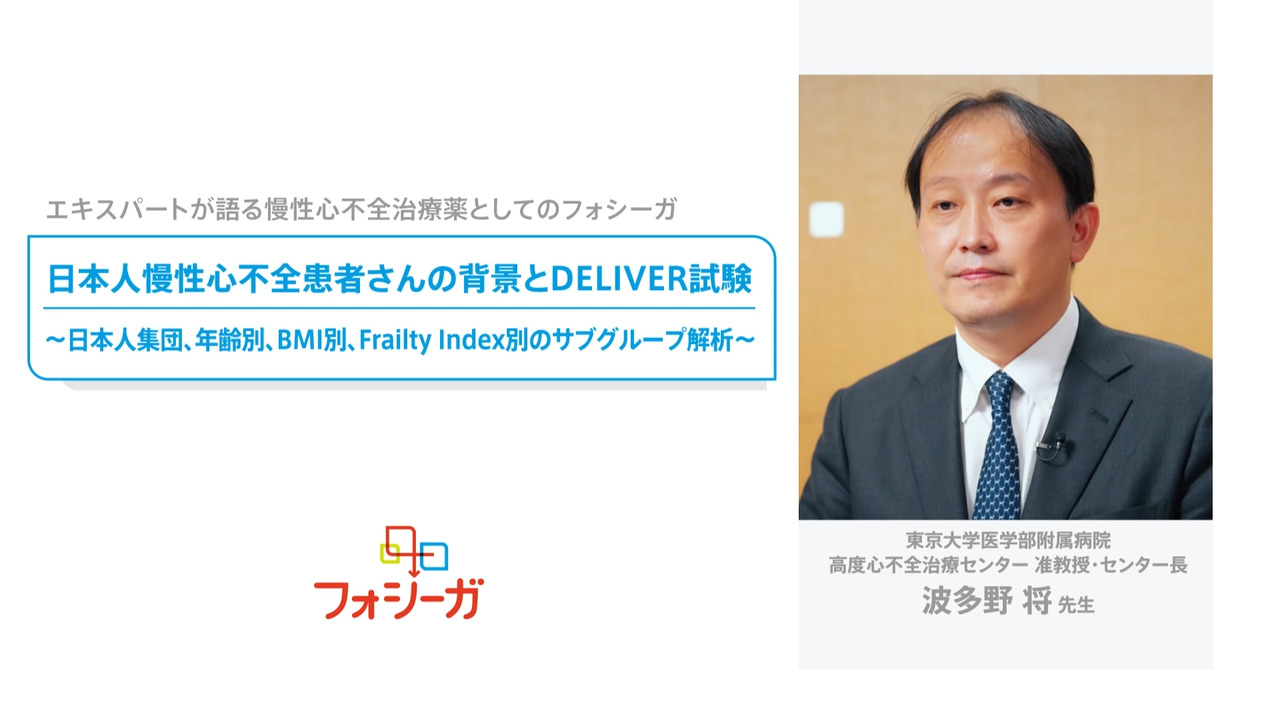 日本人慢性心不全患者さんの背景とDELIVER試験～日本人集団、年齢別、BMI別、Frailty Index別のサブグループ解析～