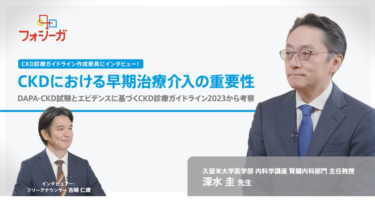 CKD診療ガイドライン作成委員にインタビュー！CKDにおける早期治療介入の重要性　～DAPA-CKD試験とエビデンスに基づくCKD診療ガイドライン２０２３からの考察～