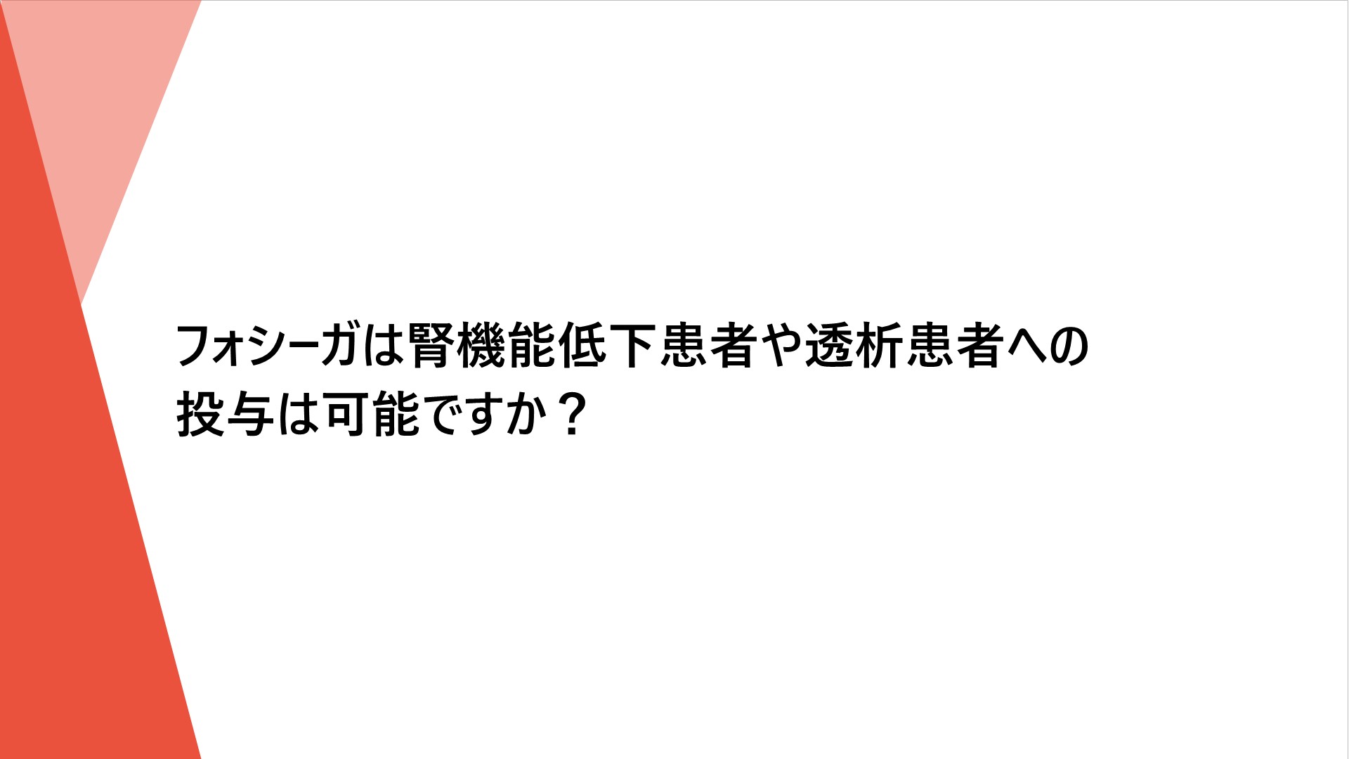 フォシーガは腎機能低下患者や透析患者への投与は可能ですか Ono Medical Navi 小野薬品工業 医療関係者向け情報 フォシーガは腎機能低下患者や透析患者への投与は可能ですか Ono Medical Navi 小野薬品工業 医療関係者向け情報