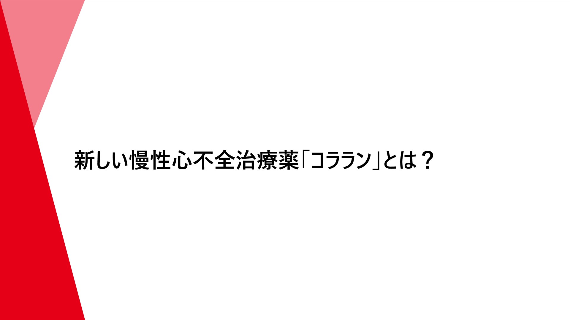 新しい慢性心不全治療薬 コララン とは Ono Medical Navi 小野薬品工業 医療関係者向け情報