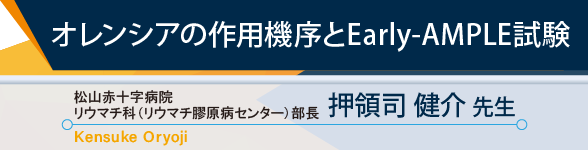 オレンシアの作業機序とEarly-AMPLE試験 松山赤十字病院リウマチ科（リウマチ膠原病センター）部長 押領司 健介先生