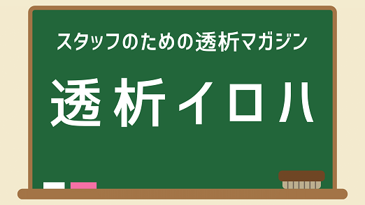 スタッフのための透析マガジン 透析イロハ