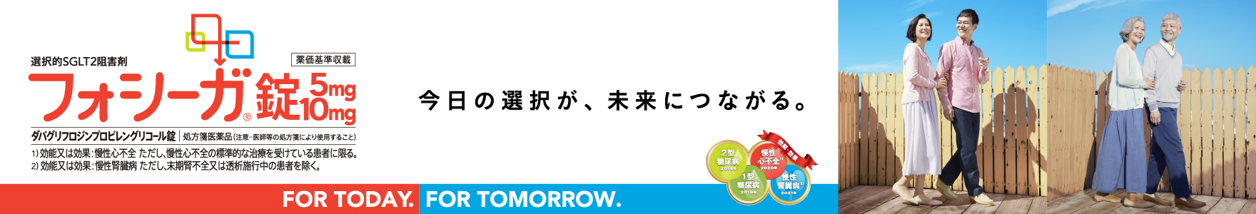 フォシーガ