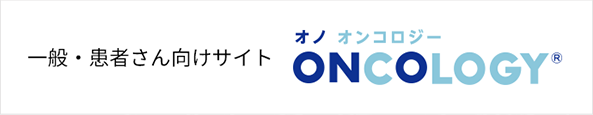 一般・患者さん向けサイト オノ オンコロジー ONCOLOGY® 新規ウィンドウで開く