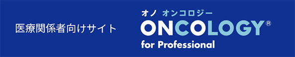 医療関係者向けサイト オノ オンコロジー ONCOLOGY® for Professional 新規ウィンドウで開く