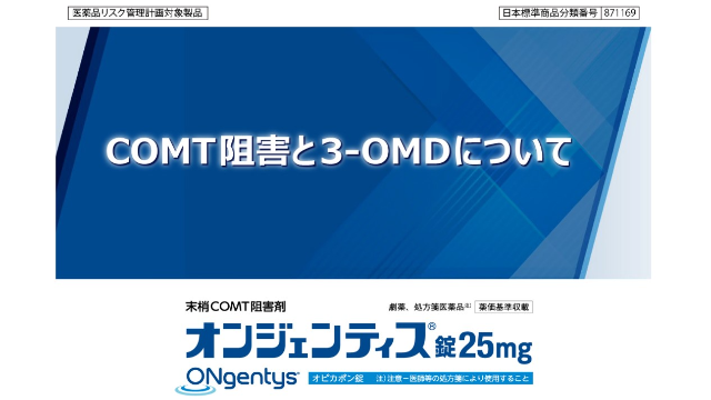 COMT阻害と3-OMDについて