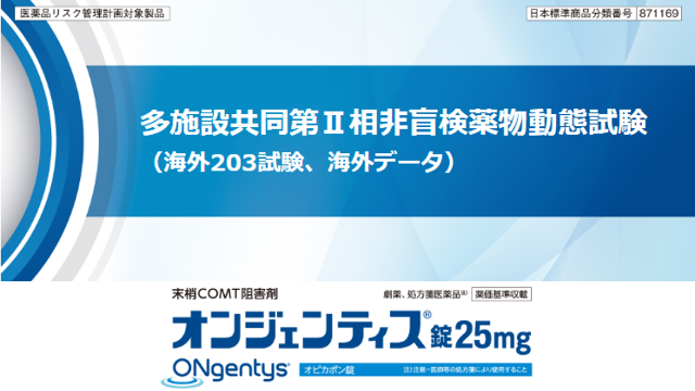 レボドパの薬物動態に及ぼす影響を評価した『海外203試験』