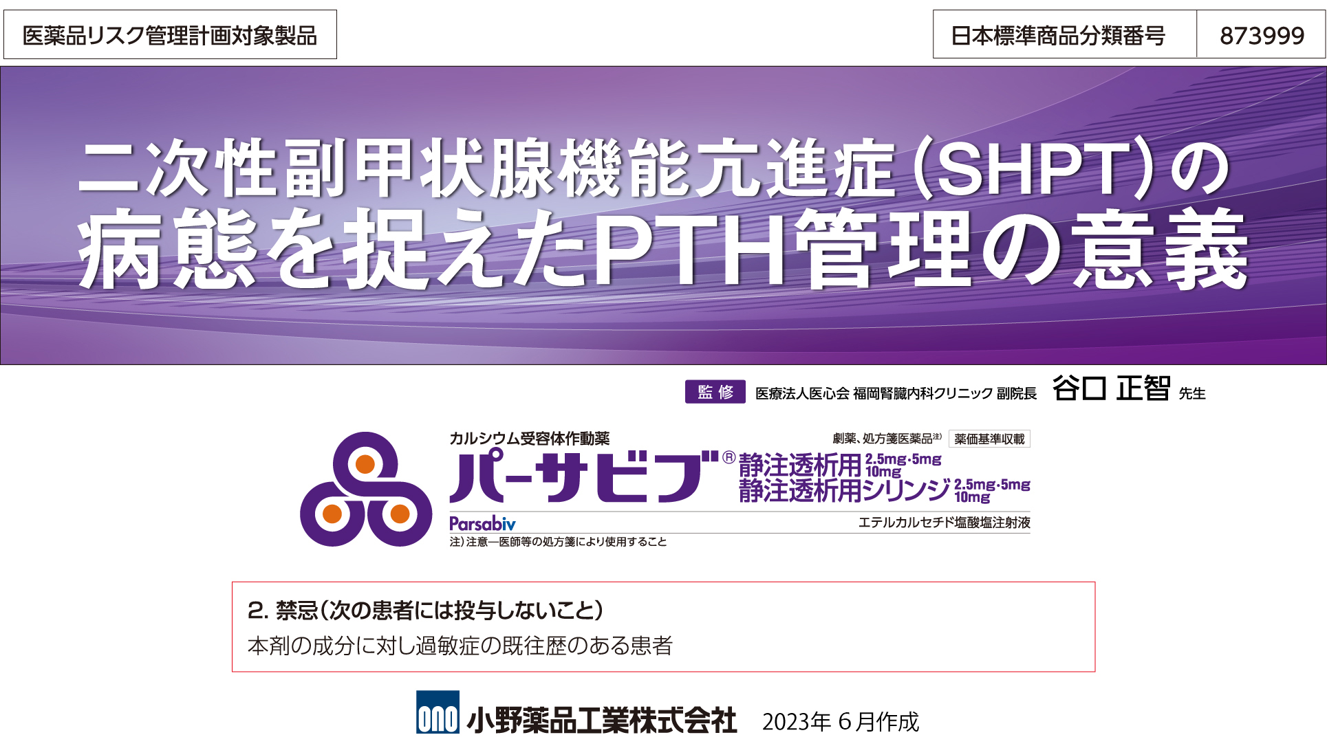 二次性副甲状腺機能亢進症(SHPT)の病態を捉えたPTH管理の意義