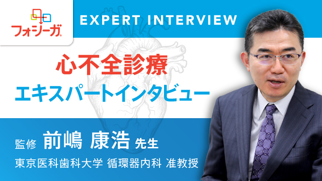 心不全診療エキスパートインタビュー　東京医科歯科大学　前嶋 康浩 先生