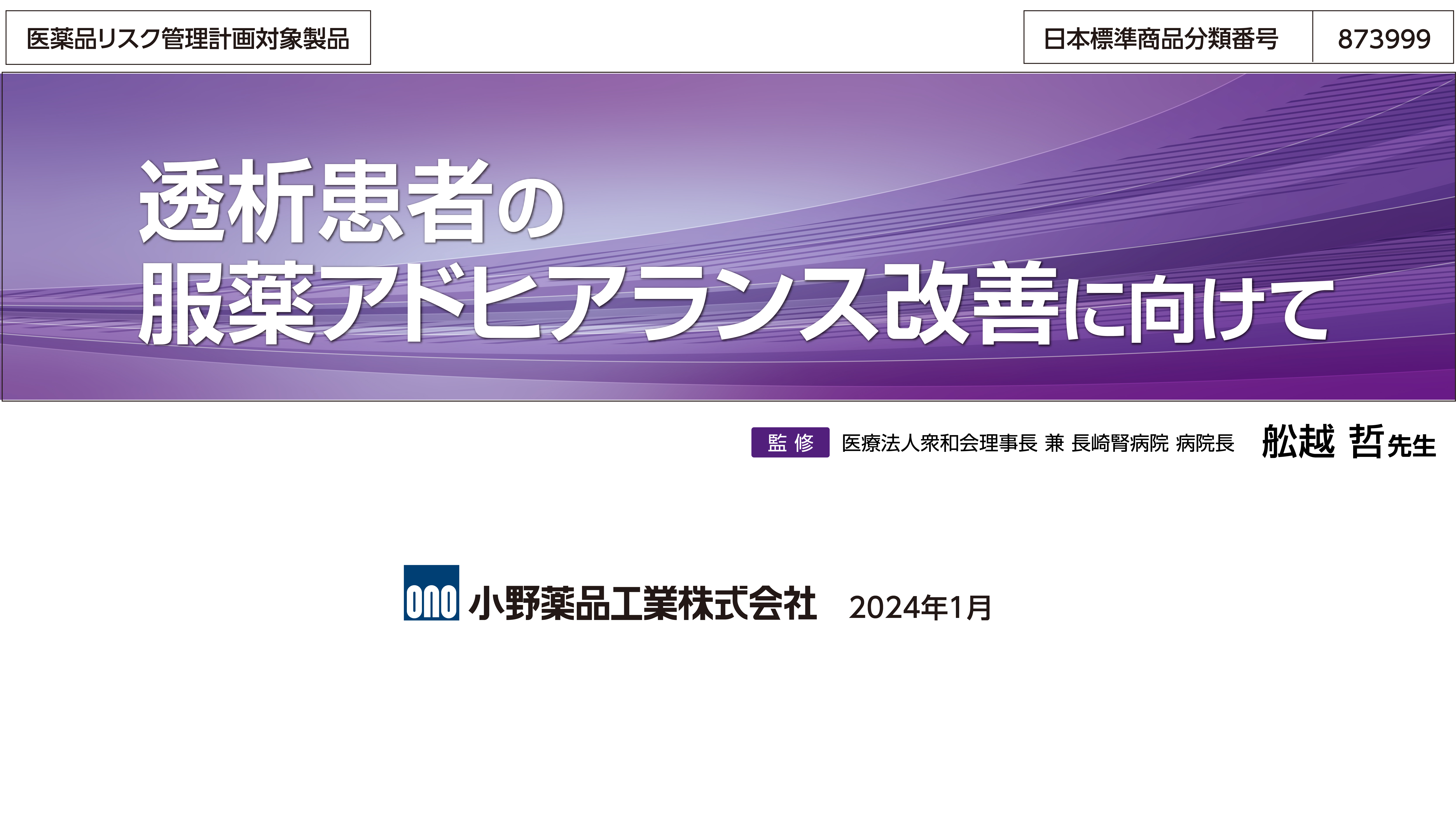 透析患者の服薬アドヒアランス改善に向けて