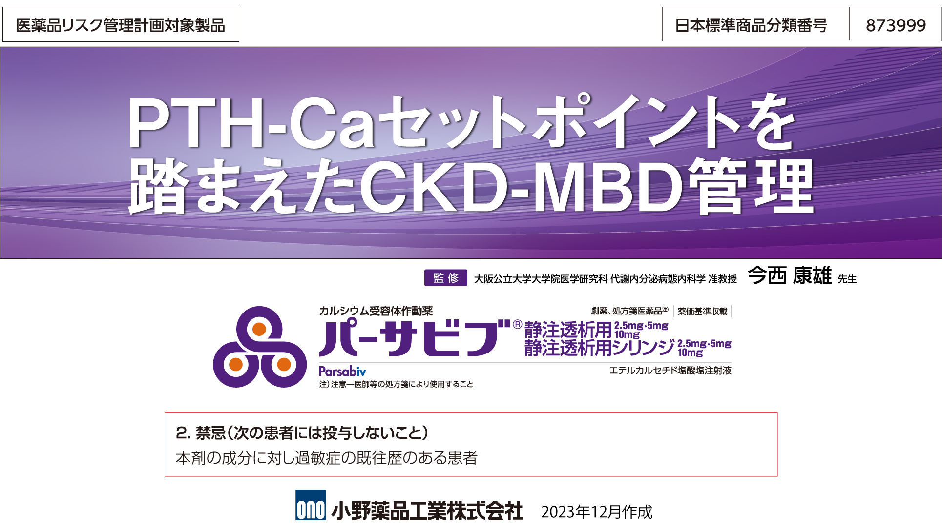 PTH-Caセットポイントを踏まえたCKD-MBD管理