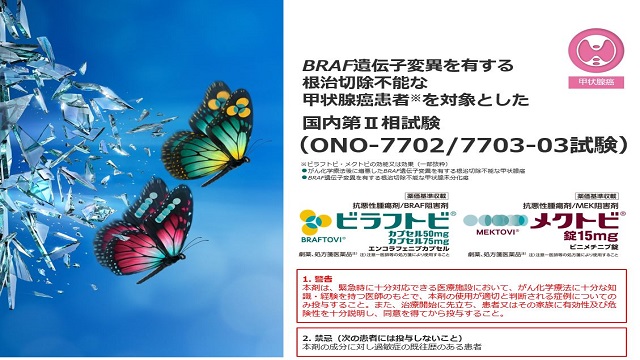 ビラフトビ・メクトビ国内第Ⅱ相試験 | ONO MEDICAL NAVI