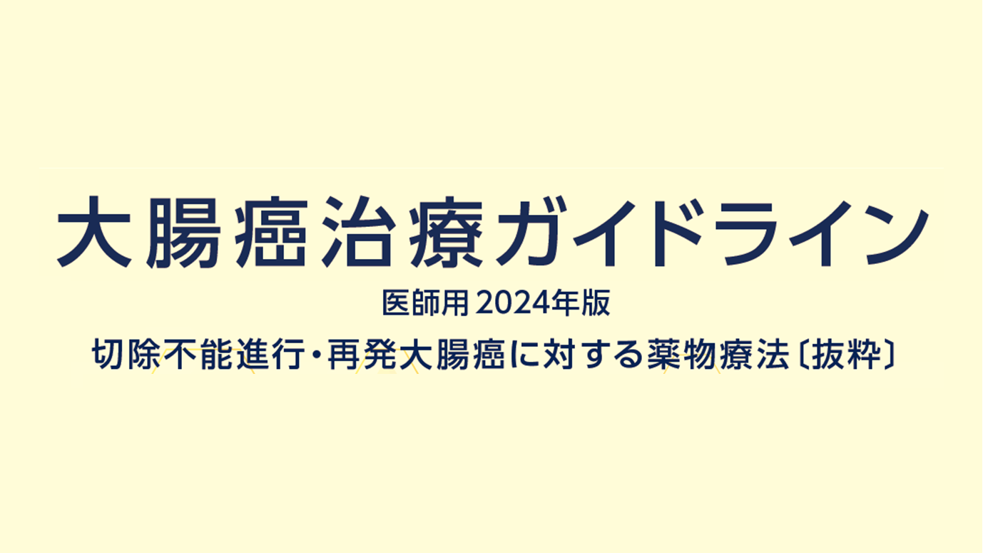 Amazon.co.jp: 未裁断 大腸癌術後補助化学療法の適切な選択