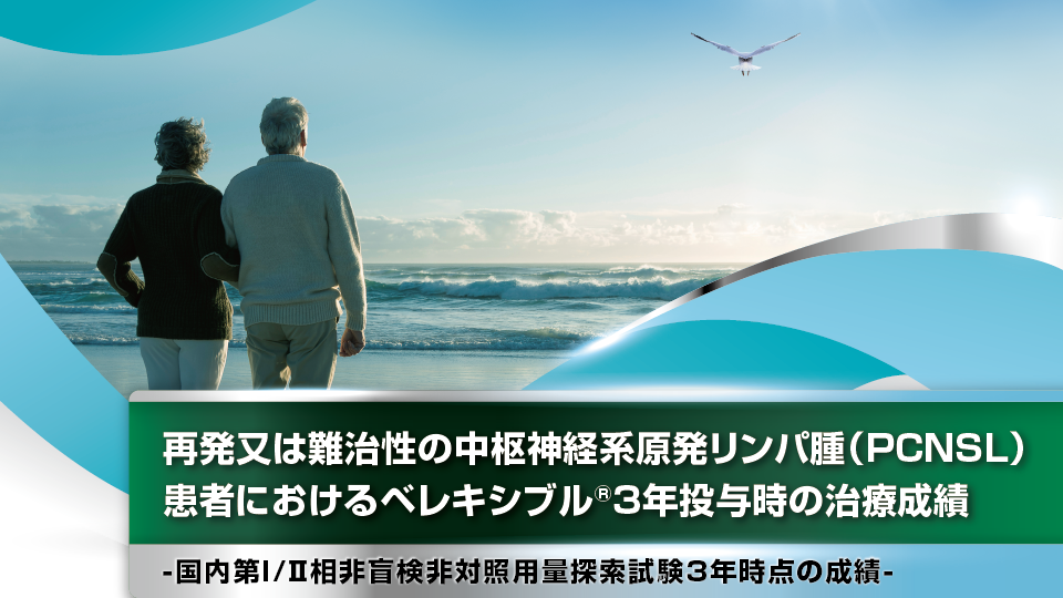ベレキシブル臨床試験の概要 | ONO MEDICAL NAVI － 小野薬品