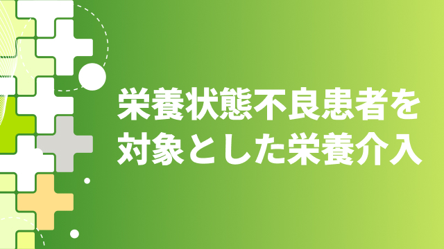 抗がん剤治療中に栄養不良状態を呈する患者さんに対する、がん悪液質を念頭においた積極的介入