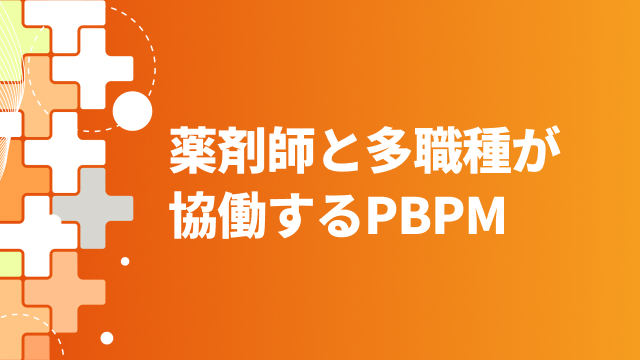 薬剤師と多職種が協働するPBPM