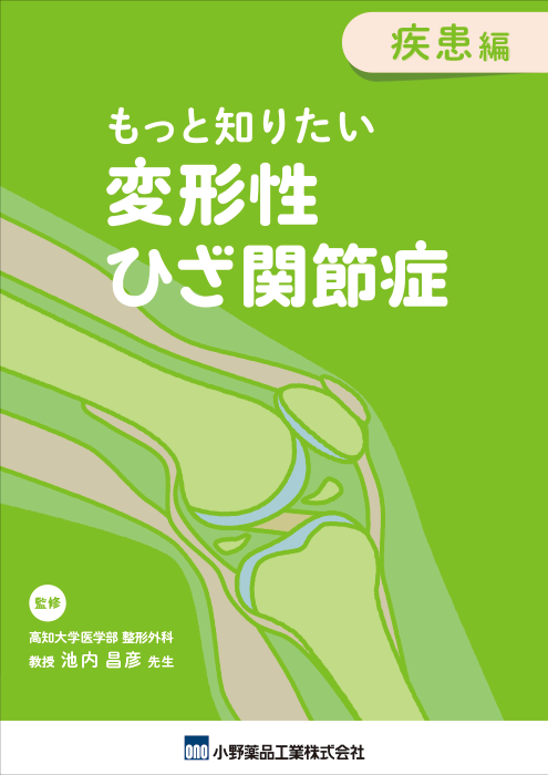 もっと知りたい変形性ひざ関節症　疾患編