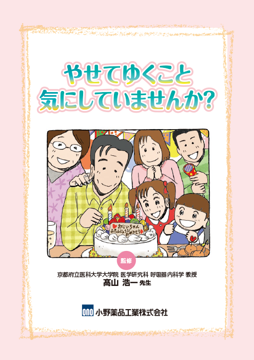 やせてゆくこと気にしていませんか