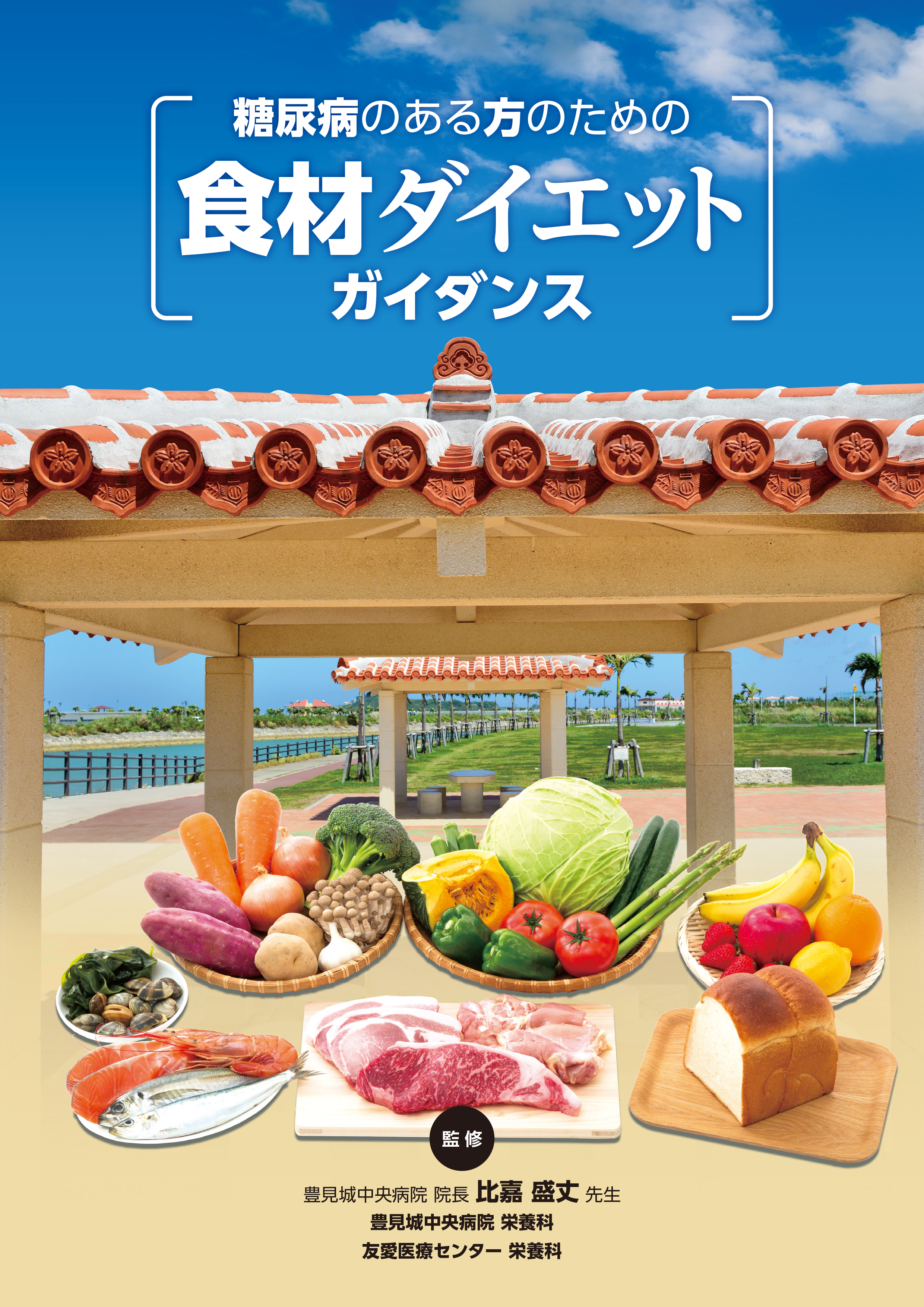 糖尿病のある方のための食材ダイエットガイダンス