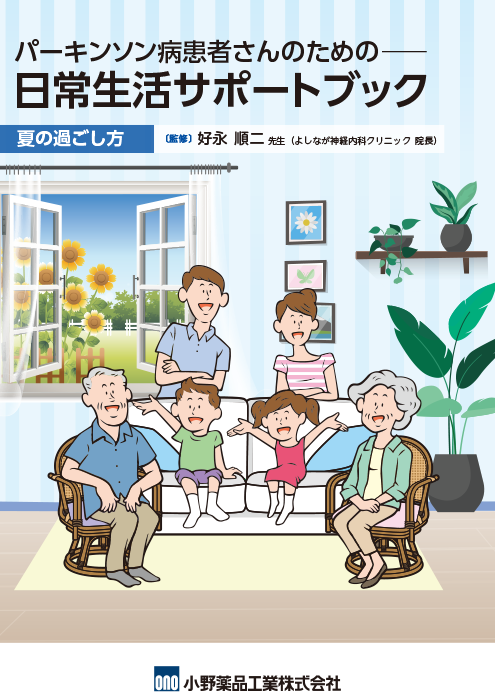 パーキンソン病患者さんのための日常生活サポートブック（夏の過ごし方）