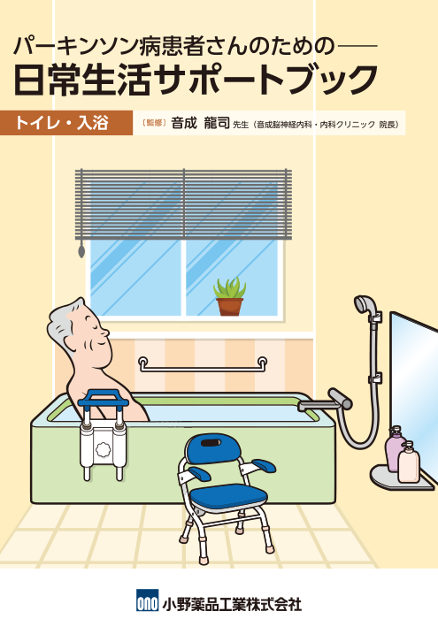パーキンソン病患者さんのための日常生活サポートブック（トイレ・入浴）