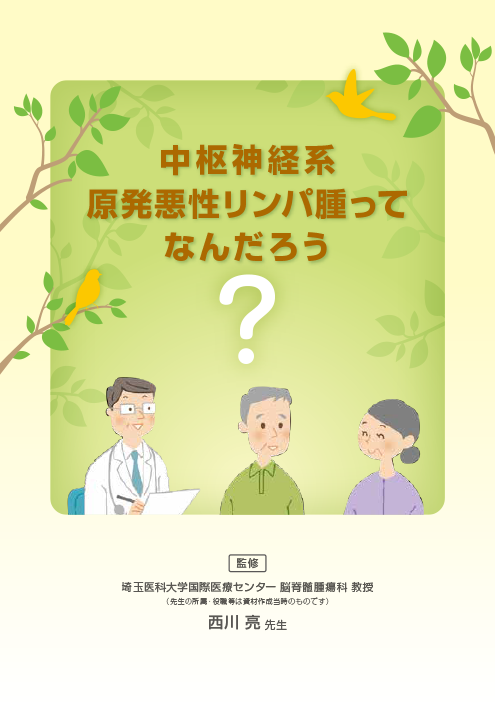 『中枢神経系原発悪性リンパ腫ってなんだろう』PCNSL疾患啓発冊子
