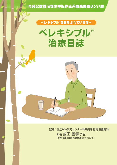 ベレキシブル（PCNSL）治療日誌