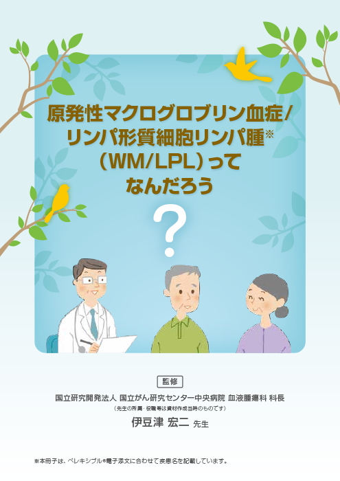 『原発性マクログロブリン血症/リンパ形質細胞リンパ腫（WM/LPL）ってなんだろう』疾患啓発冊子