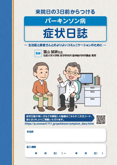 パーキンソン病 症状日誌（冊子（A5縦））